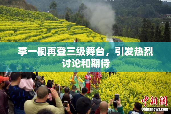 李一桐再登三级舞台，引发热烈讨论和期待