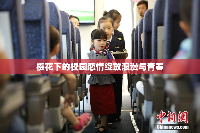 樱花下的校园恋情绽放浪漫与青春