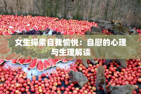 女生探索自我愉悦：自慰的心理与生理解读