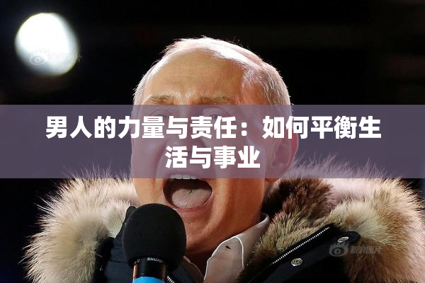 男人的力量与责任：如何平衡生活与事业