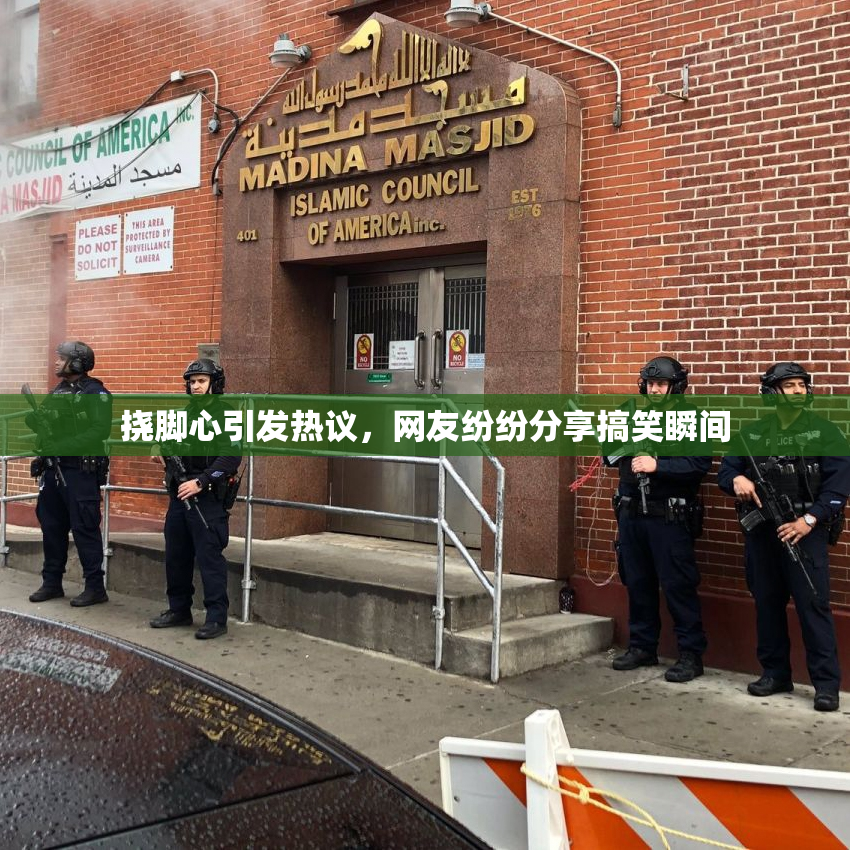 挠脚心引发热议，网友纷纷分享搞笑瞬间