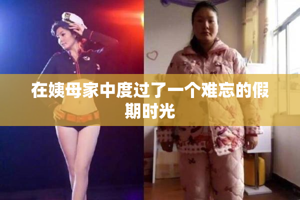 在姨母家中度过了一个难忘的假期时光