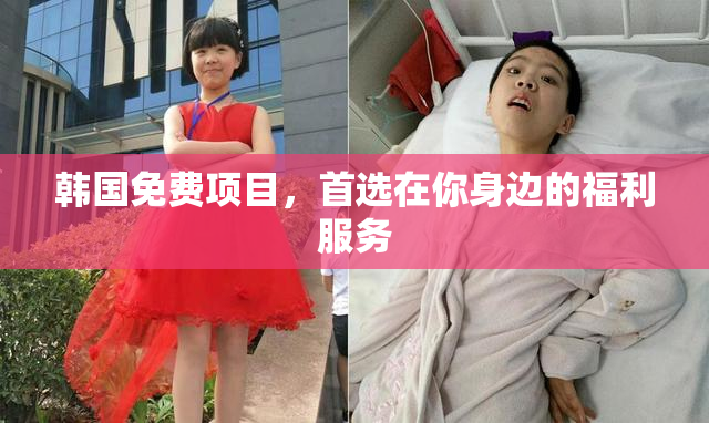 韩国免费项目，首选在你身边的福利服务
