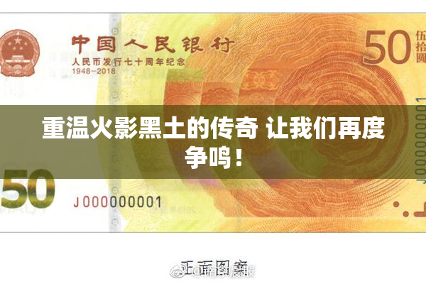 重温火影黑土的传奇 让我们再度争鸣！