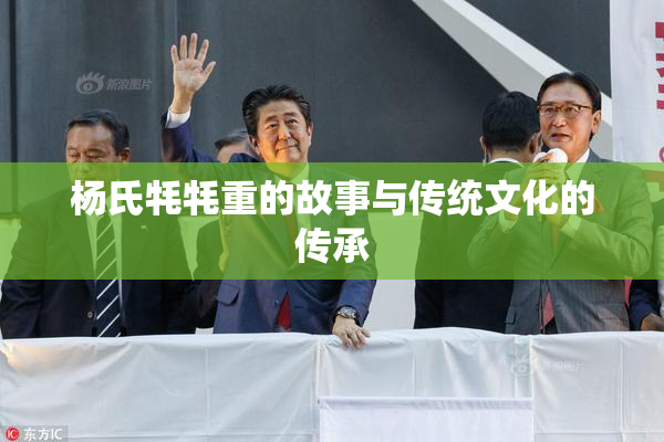杨氏牦牦重的故事与传统文化的传承