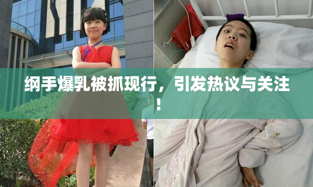 纲手爆乳被抓现行，引发热议与关注！
