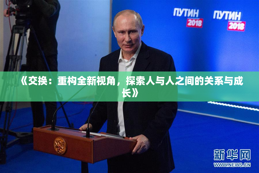 《交换：重构全新视角，探索人与人之间的关系与成长》