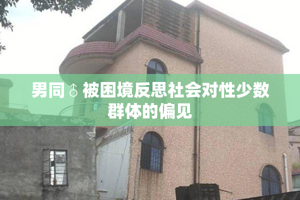 男同♂被困境反思社会对性少数群体的偏见
