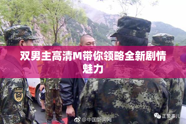 双男主高清M带你领略全新剧情魅力