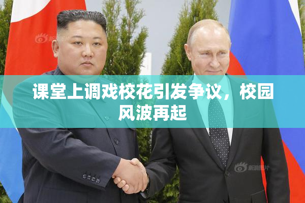 课堂上调戏校花引发争议，校园风波再起