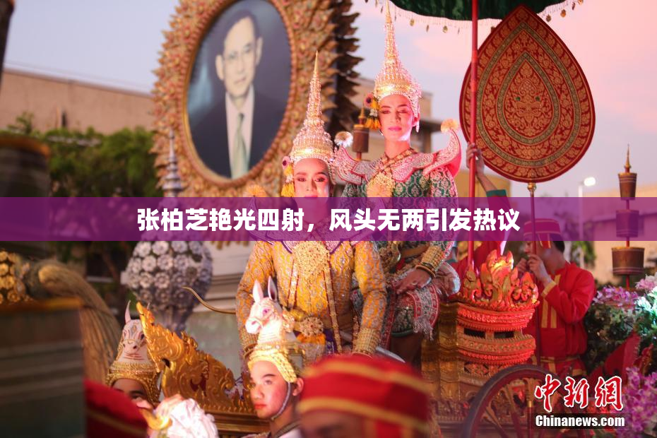 张柏芝艳光四射，风头无两引发热议
