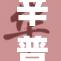 辛普森玛最新动态：探讨角色发展与剧情走向