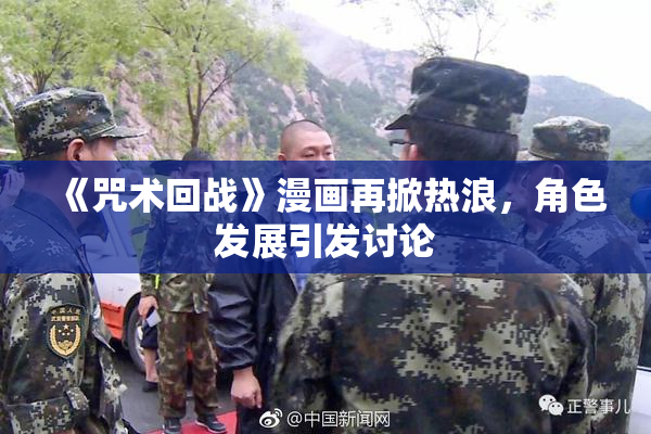 《咒术回战》漫画再掀热浪，角色发展引发讨论