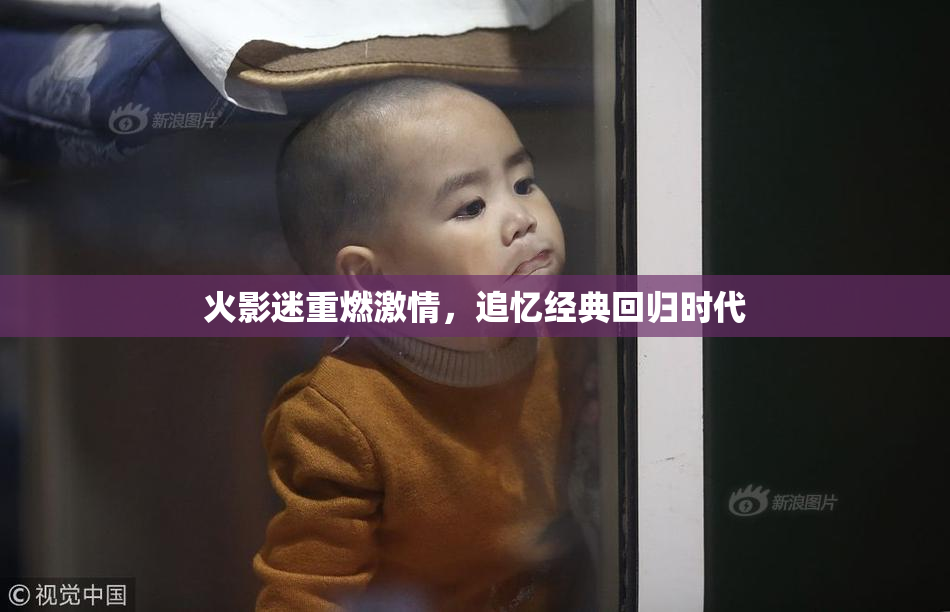火影迷重燃激情，追忆经典回归时代