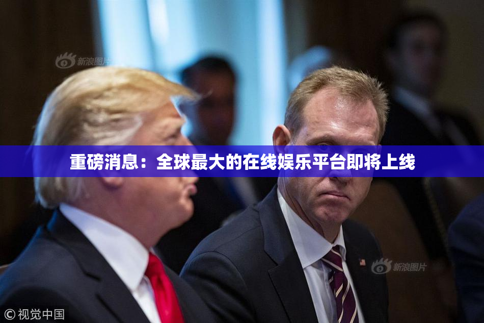 重磅消息：全球最大的在线娱乐平台即将上线