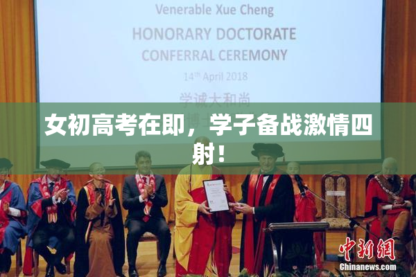 女初高考在即，学子备战激情四射！