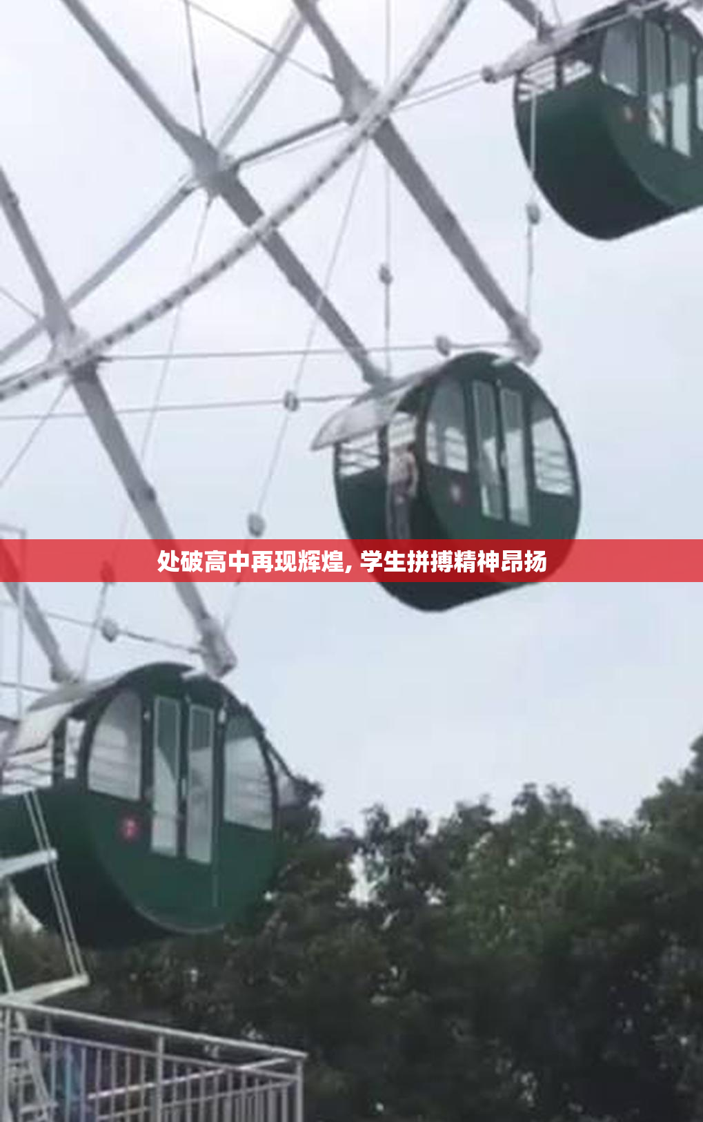处破高中再现辉煌, 学生拼搏精神昂扬