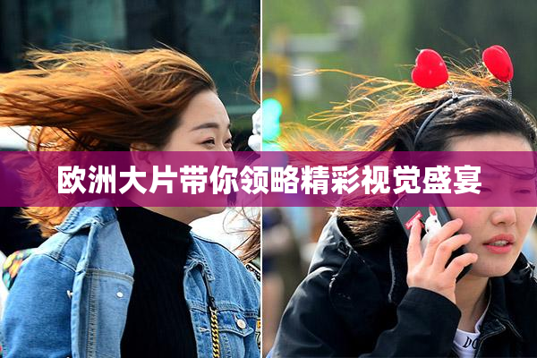 欧洲大片带你领略精彩视觉盛宴
