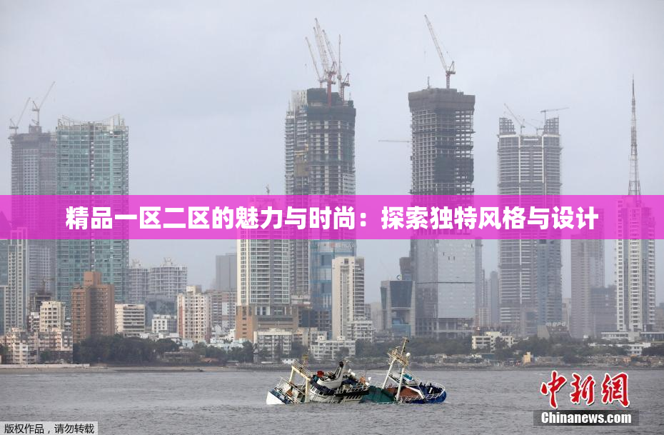 精品一区二区的魅力与时尚：探索独特风格与设计