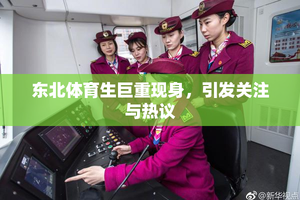 东北体育生巨重现身，引发关注与热议