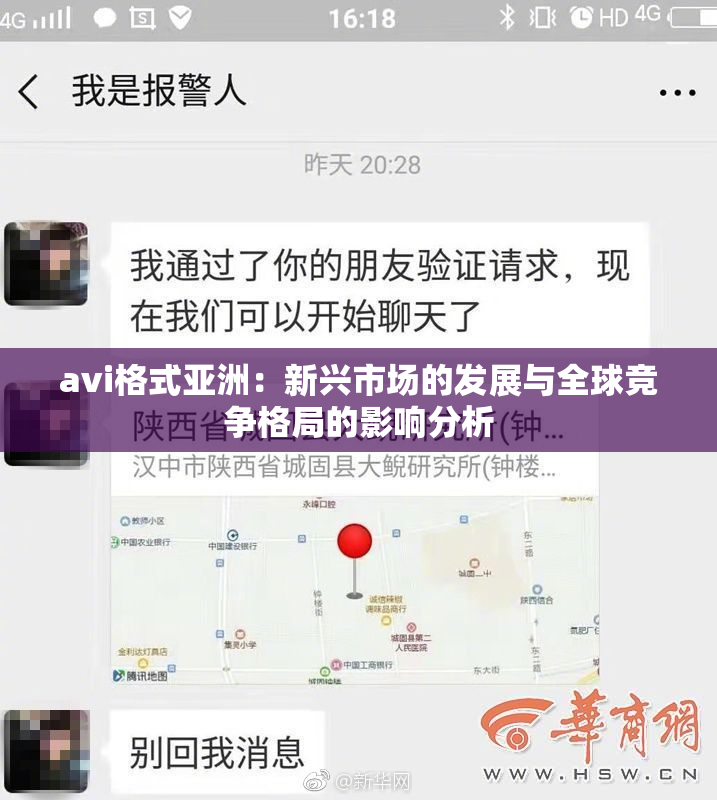 avi格式亚洲：新兴市场的发展与全球竞争格局的影响分析
