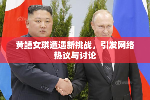 黄鳝女琪遭遇新挑战，引发网络热议与讨论