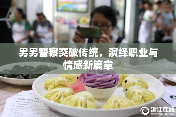 男男警察突破传统，演绎职业与情感新篇章