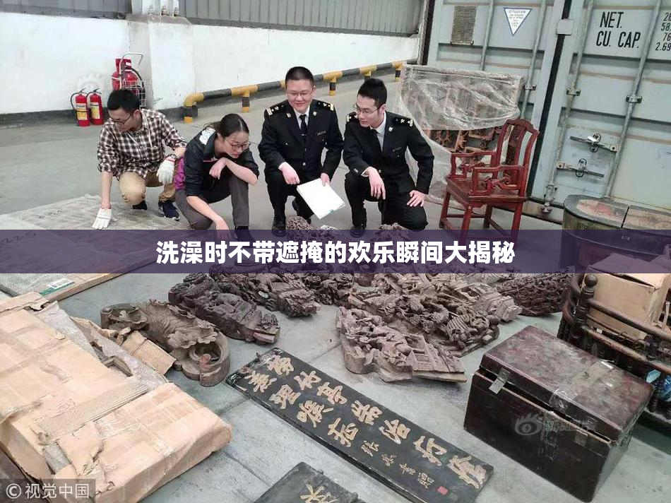 洗澡时不带遮掩的欢乐瞬间大揭秘