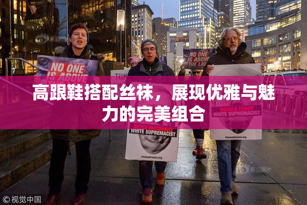 高跟鞋搭配丝袜，展现优雅与魅力的完美组合