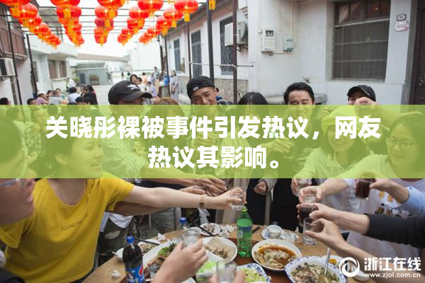 关晓彤裸被事件引发热议，网友热议其影响。