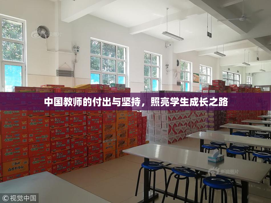 中国教师的付出与坚持，照亮学生成长之路
