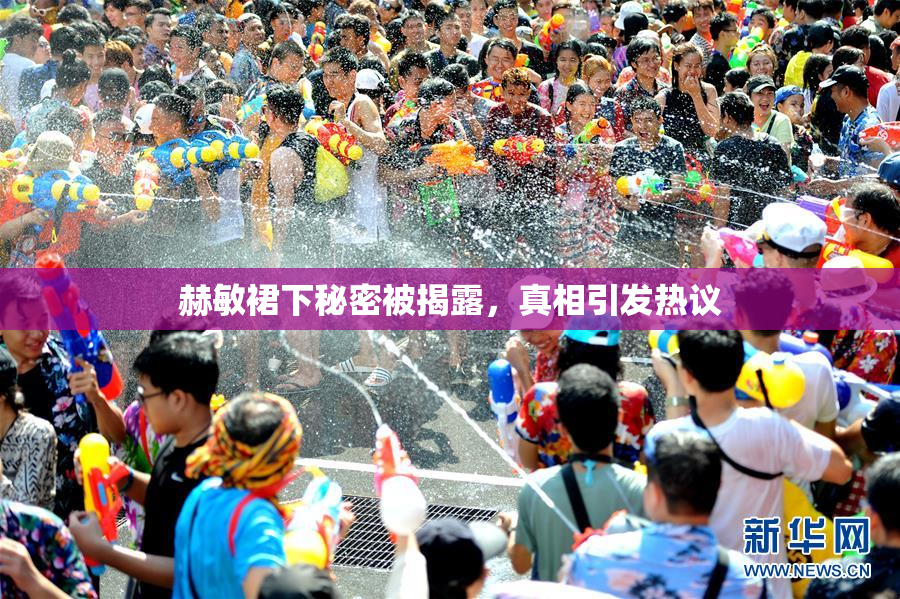 赫敏裙下秘密被揭露，真相引发热议