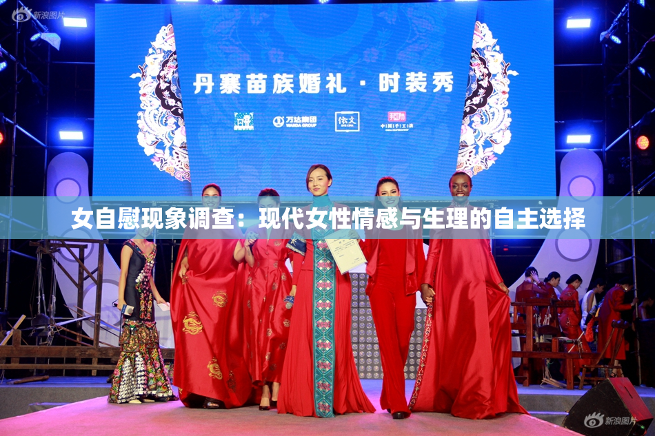 女自慰现象调查：现代女性情感与生理的自主选择