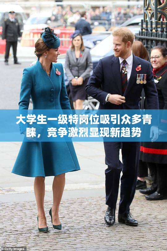 大学生一级特岗位吸引众多青睐，竞争激烈显现新趋势