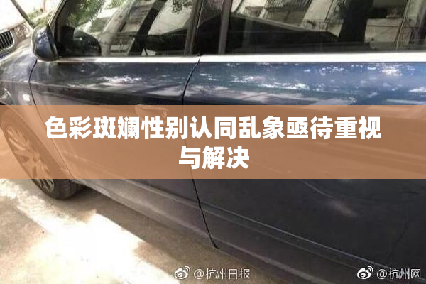 色彩斑斓性别认同乱象亟待重视与解决