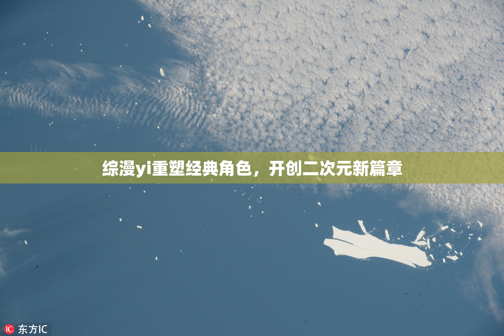综漫yi重塑经典角色，开创二次元新篇章