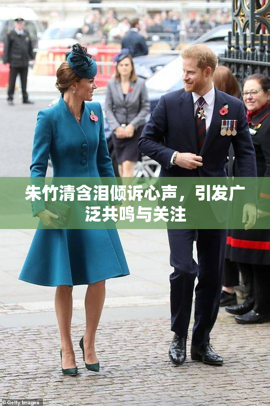 朱竹清含泪倾诉心声，引发广泛共鸣与关注