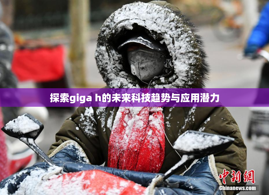 探索giga h的未来科技趋势与应用潜力