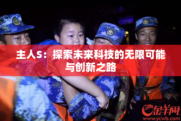 主人S：探索未来科技的无限可能与创新之路