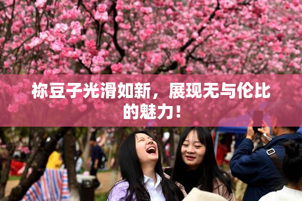 祢豆子光滑如新，展现无与伦比的魅力！