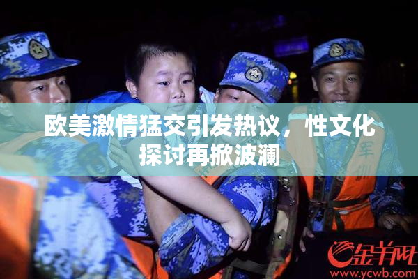 欧美激情猛交引发热议，性文化探讨再掀波澜