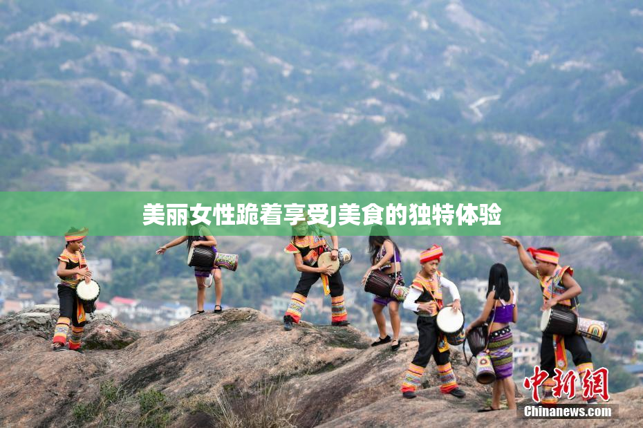 美丽女性跪着享受J美食的独特体验