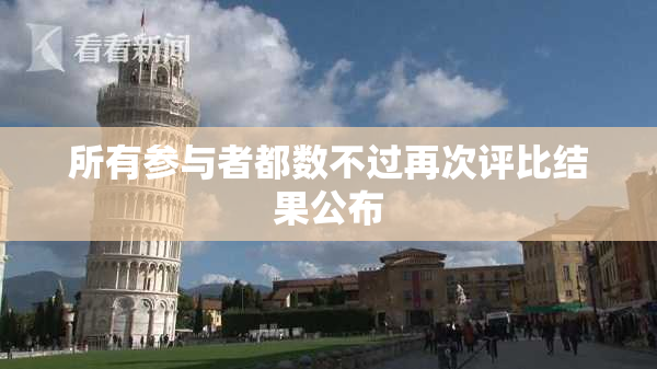 所有参与者都数不过再次评比结果公布