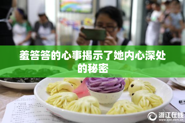 羞答答的心事揭示了她内心深处的秘密