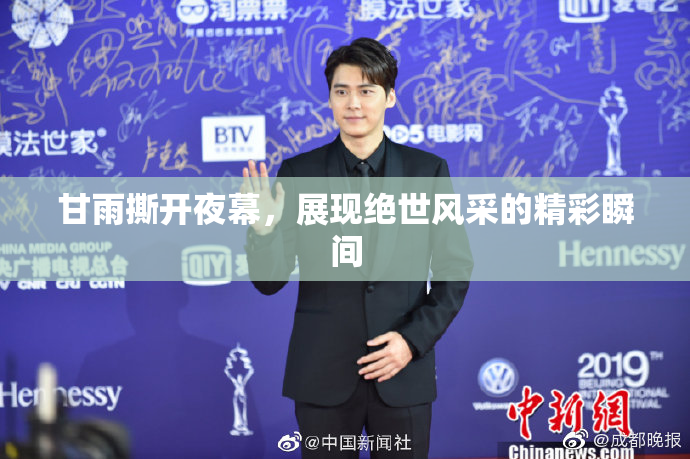甘雨撕开夜幕，展现绝世风采的精彩瞬间