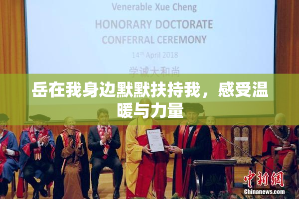岳在我身边默默扶持我，感受温暖与力量