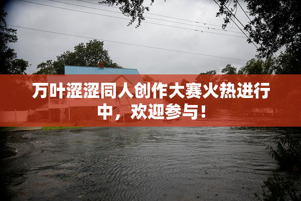 万叶涩涩同人创作大赛火热进行中，欢迎参与！
