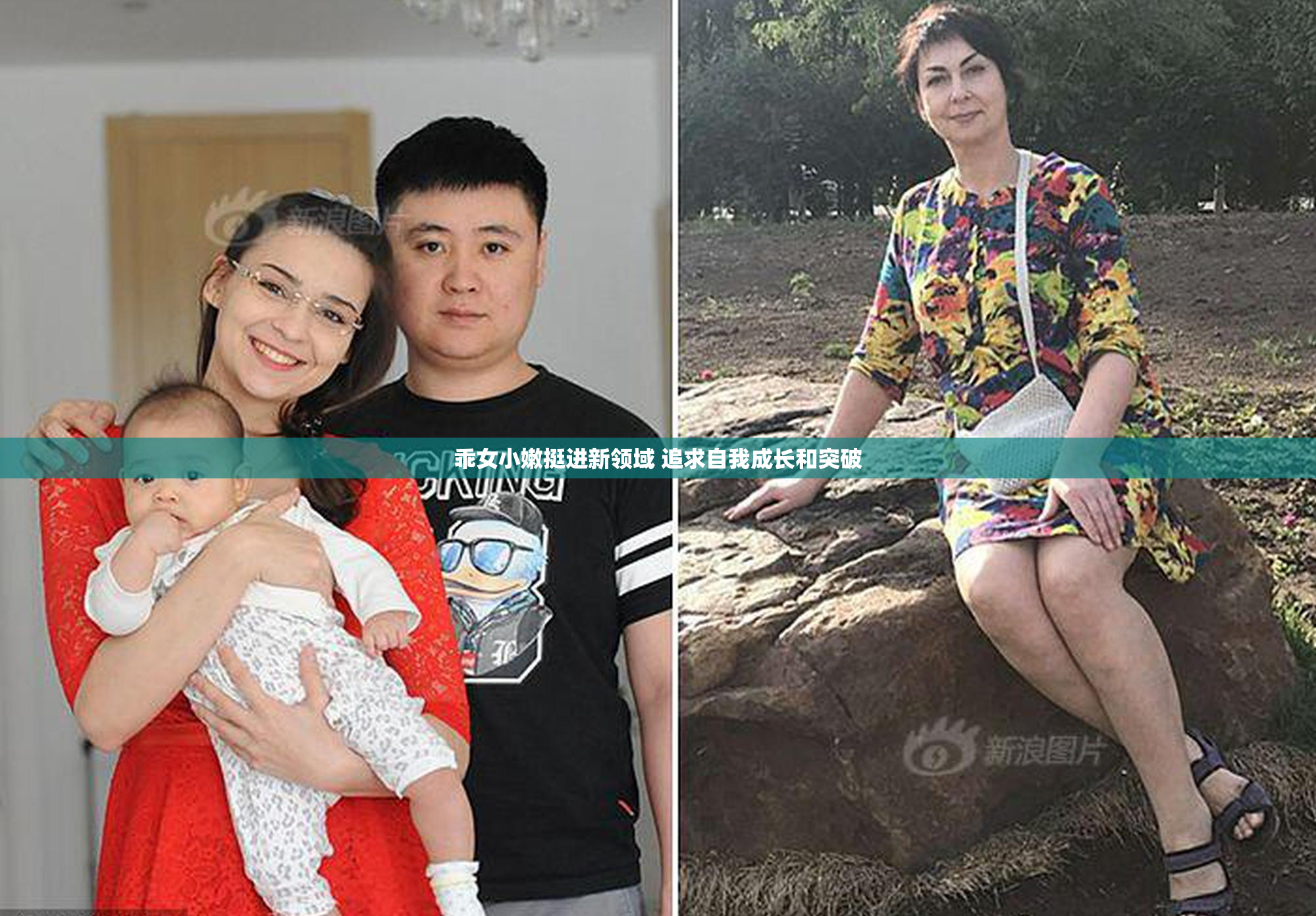 乖女小嫩挺进新领域 追求自我成长和突破