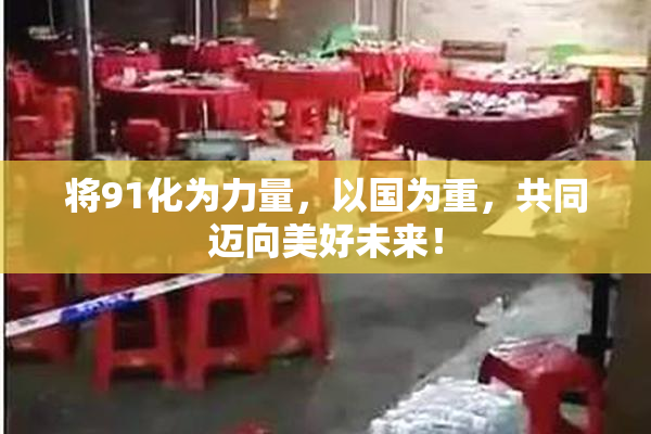 将91化为力量，以国为重，共同迈向美好未来！