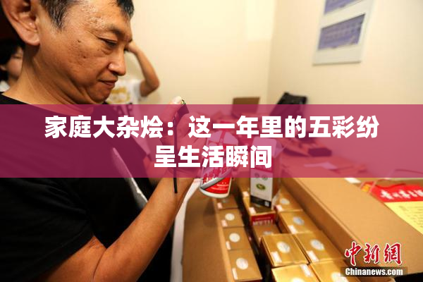 家庭大杂烩：这一年里的五彩纷呈生活瞬间